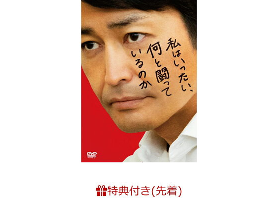 楽天ブックス 先着特典 私はいったい 何と闘っているのか 非売品プレスシート 安田顕 Dvd 楽天ブックス 先着特典 私はいったい 何と闘っているのか 非売品プレスシート 安田顕 Dvd